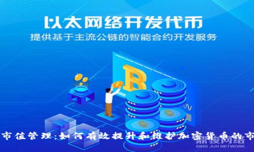 虚拟币市值管理：如何有效提升和维护加密货币的市场价值