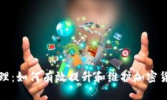 虚拟币市值管理：如何有