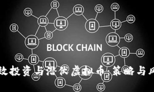 如何有效投资与潜伏虚拟币：策略与风险分析
