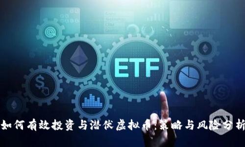 如何有效投资与潜伏虚拟币：策略与风险分析