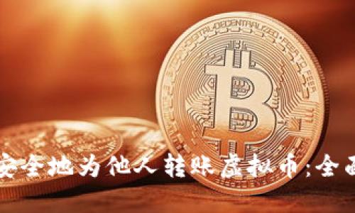 如何安全地为他人转账虚拟币：全面指南