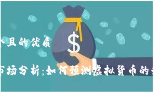 思考一个且的优质

虚拟币市场分析：如何预测虚拟货币的升跌趋势