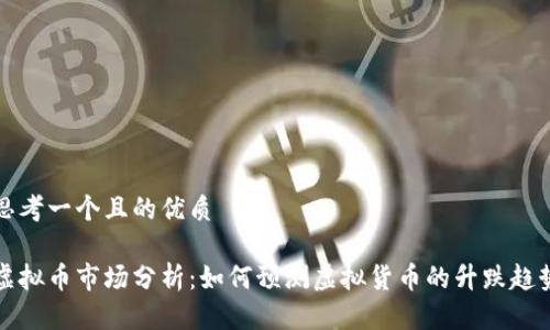 思考一个且的优质

虚拟币市场分析：如何预测虚拟货币的升跌趋势
