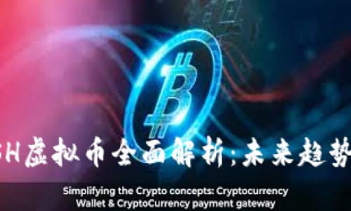 2023年QASH虚拟币全面解析：未来趋势与投资策略