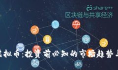 优质ACL虚拟币：投资前必