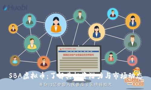 SBA虚拟币：了解其投资潜力与市场动态