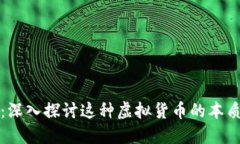 钜达币：深入探讨这种虚
