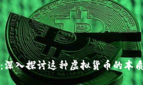 钜达币：深入探讨这种虚拟货币的本质与未来