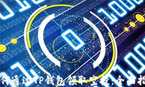 
如何通过TP钱包领取空投：全面指南