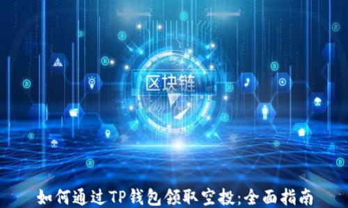 
如何通过TP钱包领取空投：全面指南
