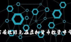 如何有效避免在虚拟货币