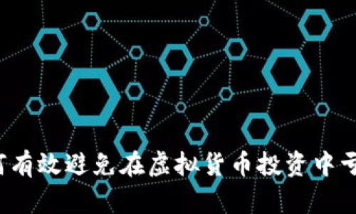 如何有效避免在虚拟货币投资中亏损？