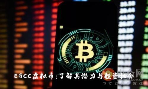 EGCC虚拟币：了解其潜力与投资机会