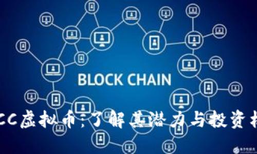 EGCC虚拟币：了解其潜力与投资机会
