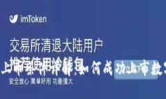 虚拟币上币条件详解：如