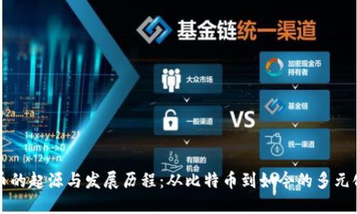 虚拟币的起源与发展历程：从比特币到如今的多元化生态