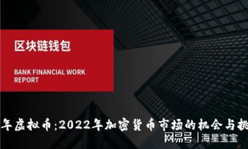 虎年虚拟币：2022年加密货币市场的机会与挑战