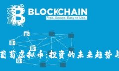 深入了解葡萄虚拟币：投