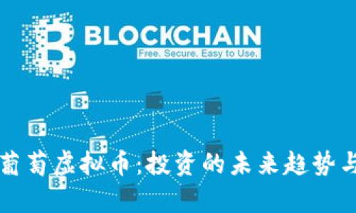 深入了解葡萄虚拟币：投资的未来趋势与市场分析