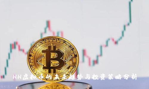 HH虚拟币的未来趋势与投资策略分析