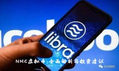 NMC虚拟币：全面解析与投
