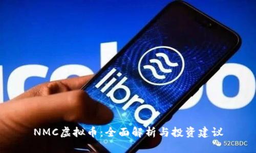 NMC虚拟币：全面解析与投资建议