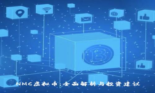 NMC虚拟币：全面解析与投资建议