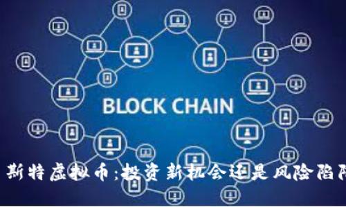 贝斯特虚拟币：投资新机会还是风险陷阱？
