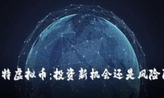 贝斯特虚拟币：投资新机