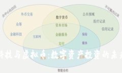 比捷科技与虚拟币：数字