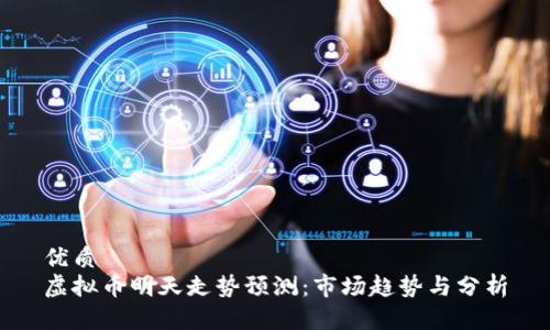 优质  
虚拟币明天走势预测：市场趋势与分析