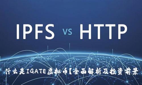 什么是IGATE虚拟币？全面解析及投资前景