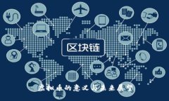虚拟币的意义与未来展望