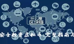 如何安全投资虚拟币：完