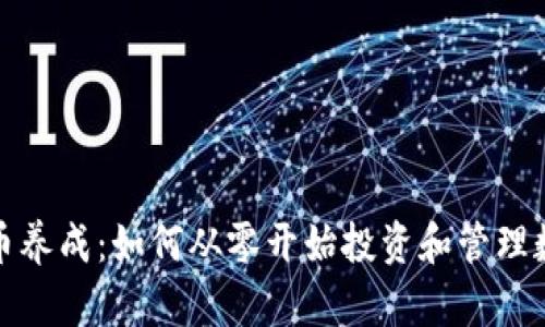 : 虚拟币养成：如何从零开始投资和管理数字资产