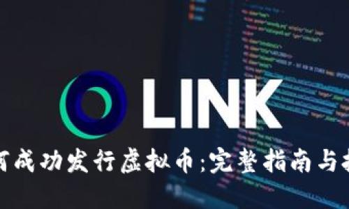 如何成功发行虚拟币：完整指南与技巧