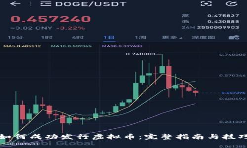 如何成功发行虚拟币：完整指南与技巧