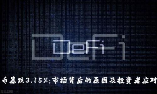 虚拟币暴跌3.15%：市场背后的原因及投资者应对策略