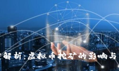 央视深度解析：虚拟币挖矿的影响与未来趋势