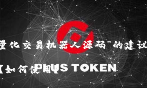 注：这里提供的内容是关于“虚拟币量化交易机器人源码”的建议，包括、关键词以及相关问题的阐述。

什么是虚拟币量化交易机器人源码？如何使用？