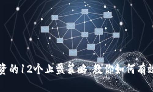 虚拟币投资的12个止盈策略：教你如何有效锁定利润