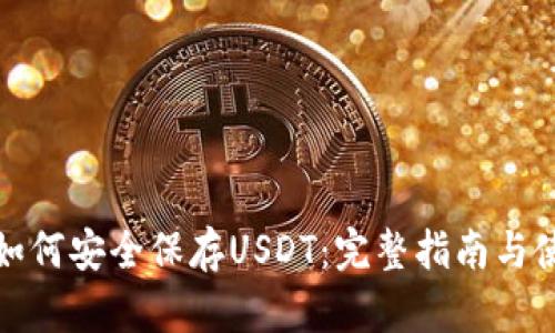 TP钱包如何安全保存USDT：完整指南与使用技巧