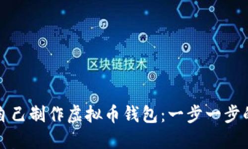 如何自己制作虚拟币钱包：一步一步的指南