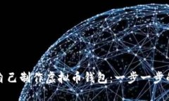 如何自己制作虚拟币钱包
