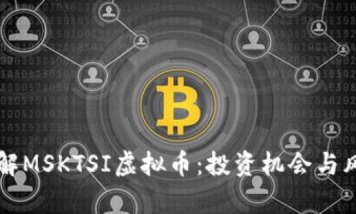 深入了解MSKTSI虚拟币：投资机会与风险分析