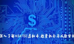 深入了解MSKTSI虚拟币：投