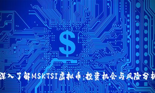 深入了解MSKTSI虚拟币：投资机会与风险分析