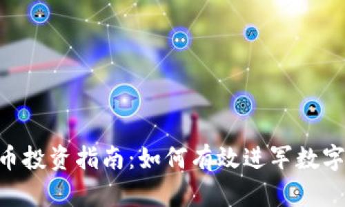 CDC虚拟币投资指南：如何有效进军数字货币市场