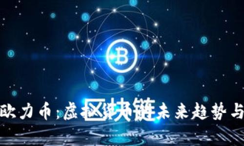 全面解析欧力币：虚拟货币的未来趋势与投资机会