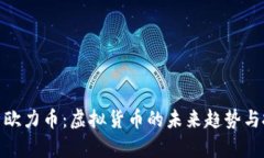 全面解析欧力币：虚拟货